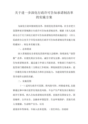 关于进一步深化行政许可告知承诺制改革的实施方案.docx