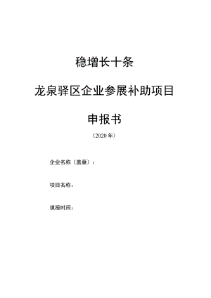 稳增长十条龙泉驿区企业参展补助项目申报书.docx