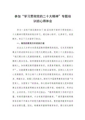 校长参加“学习贯彻党的二十大精神”专题培训班心得体会六篇.docx