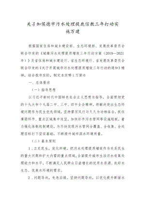 关于加快城市污水处理提质增效三年行动实施方案.docx