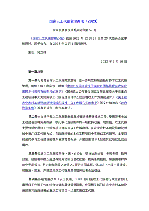 国家以工代赈管理办法（2023）.docx