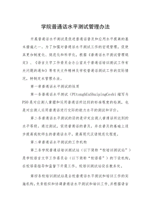 学院普通话水平测试管理办法.docx