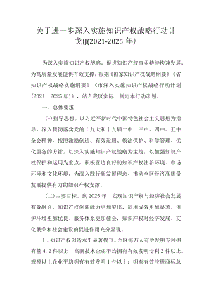 关于进一步深入实施知识产权战略行动计划(2021—2025年).docx