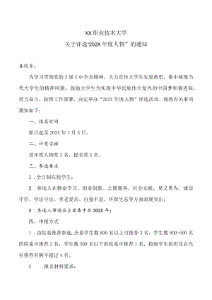 XX职业技术大学关于评选“202X年度人物”的通知.docx