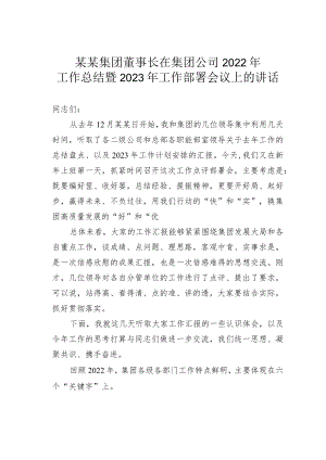 某某集团董事长在集团公司2022年工作总结暨2023年工作部署会议上的讲话.docx
