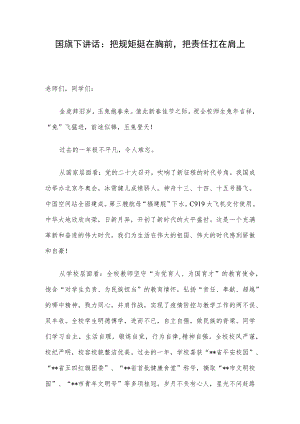 国旗下讲话：把规矩挺在胸前把责任扛在肩上.docx