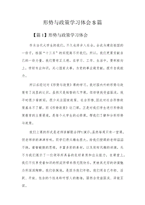 形势与政策学习体会5篇.docx