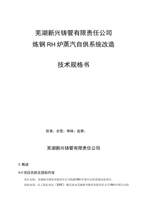 芜湖新兴铸管有限责任公司炼钢RH炉蒸汽自供系统改造技术规格书.docx