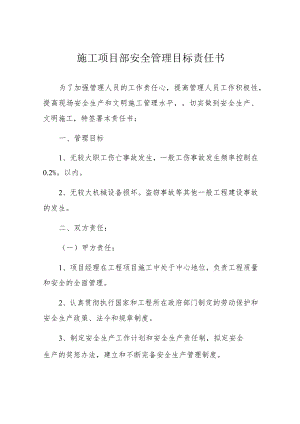 施工项目部安全管理目标责任书.docx