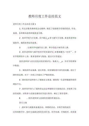 教师月度工作总结范文.docx
