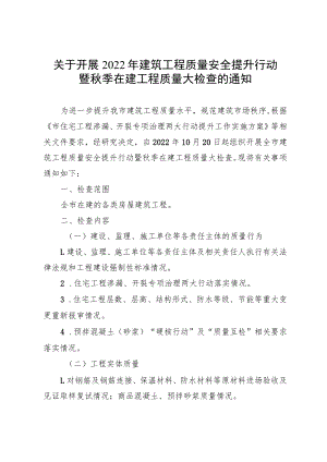 关于开展2022年建筑工程质量安全提升行动暨秋季在建工程质量大检查的通知.docx