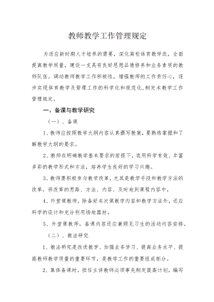 教师教学工作管理规定.docx