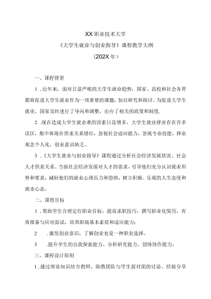 XX职业技术大学《大学生就业与创业指导》教学大纲（202X年）.docx