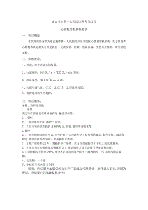 连云港市第一人民医院开发区院区心肺复苏机参数要求.docx