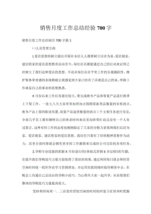 销售月度工作总结经验700字.docx