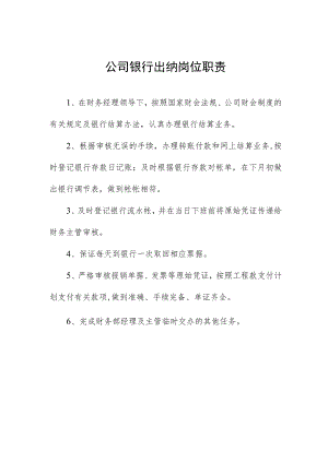 公司银行出纳岗位职责.docx
