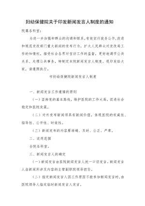 妇幼保健院关于印发新闻发言人制度.docx