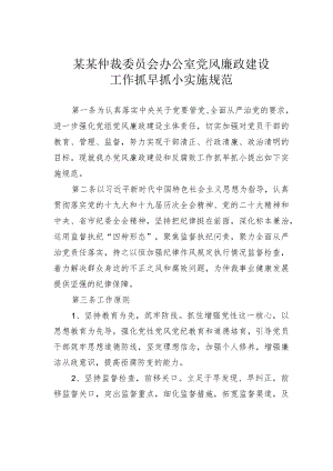 某某仲裁委员会办公室党风廉政建设工作抓早抓小实施规范.docx