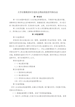 大学后勤集团对引进社会物业的监管考核办法.docx