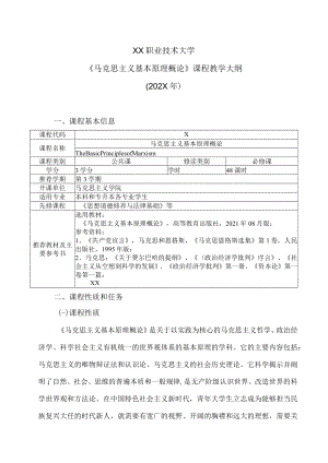 XX职业技术大学《马克思主义基本原理概论》课程教学大纲（202X年）.docx