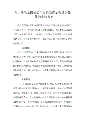 关于开展全国基层中医药工作示范县创建工作的实施方案.docx
