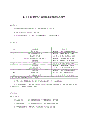 长春市吸油烟机产品质量监督抽查实施细则.docx