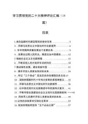 学习贯彻党的二十大精神评论汇编（18篇）.docx