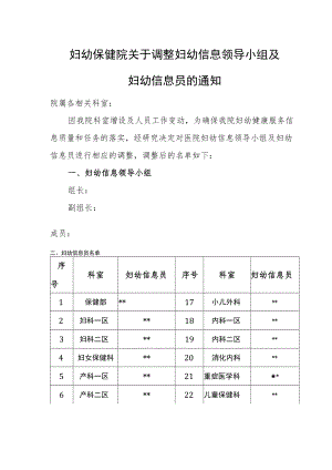 妇幼保健院关于调整妇幼信息领导小组及妇幼信息员.docx