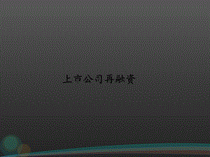 上市公司再融资方式.ppt