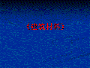 《建筑材料》绪论解析.ppt