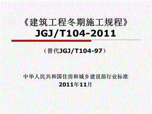 《建筑工程冬期施工规程》.ppt