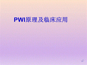 PWI原理及临床应用.ppt