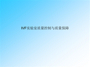 IVF实验室质量控制与质量保障.ppt