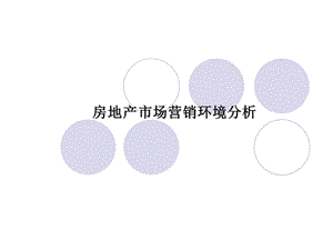 《房地产市场营销》2房地产市场营销环境分析.ppt