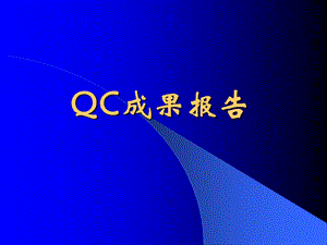 QC成果报告.ppt