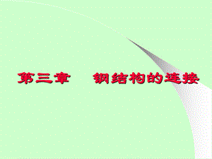 《钢结构的焊接》.ppt
