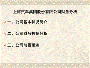 上海汽车财务分析.ppt