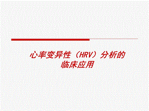 HRV分析的临床应用讲解.ppt