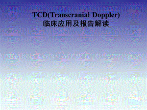 TCD的临床应用及报告解读.ppt