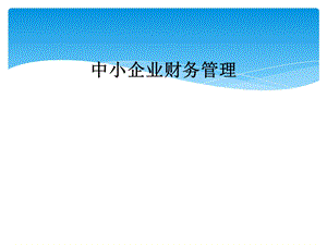 中小企业财务管理.ppt