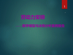 《数据模型与决策》案例分析报告劳动力安排.ppt