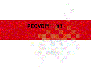 PECVD培训资料.ppt