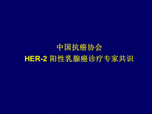 HER2阳性乳腺癌诊疗专家共识.ppt