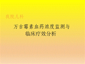 万古霉素血药浓度监测与临床疗效分析.ppt
