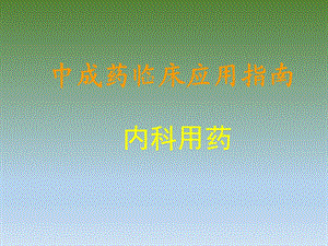 中成药临床应用指南.ppt