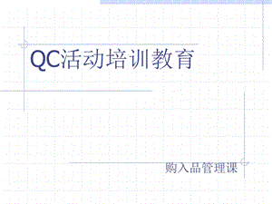 QC培训资料.ppt