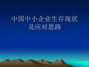 中小企业困境.ppt