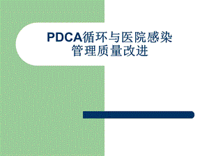 PDCA循环与医院感染.ppt
