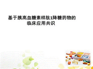 GLP1的临床应用.ppt