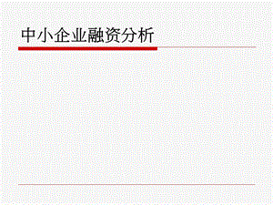 中小企业融资分析.ppt